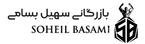 بازرگانی سهیل بسامی