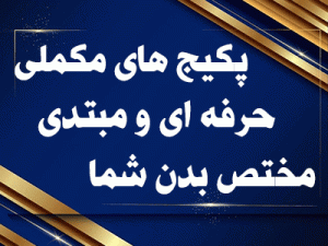 دریافت برنامه تمرینی رایگان