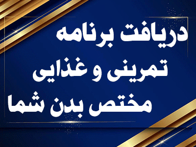 دریافت برنامه تمرینی 